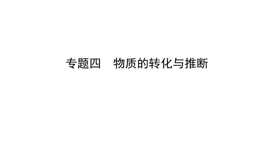 2023年中考化學(xué)二輪必考題型專項(xiàng)突破 專題四 物質(zhì)的轉(zhuǎn)化與推斷課件PPT第1頁(yè)