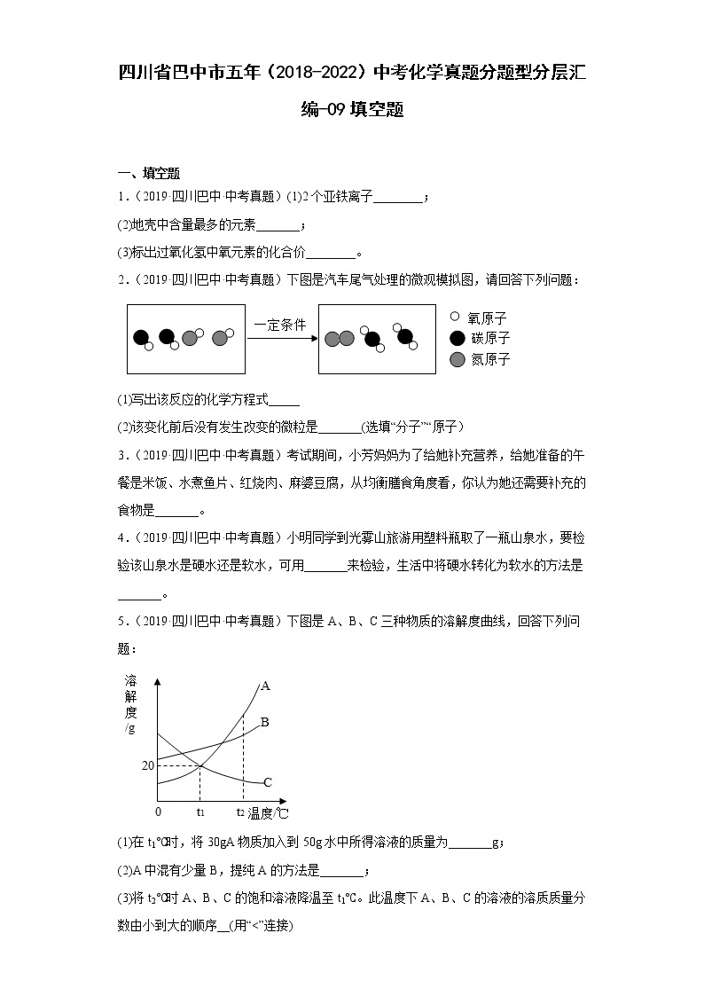 四川省巴中市五年（2018-2022）中考化学真题分题型分层汇编-09填空题01