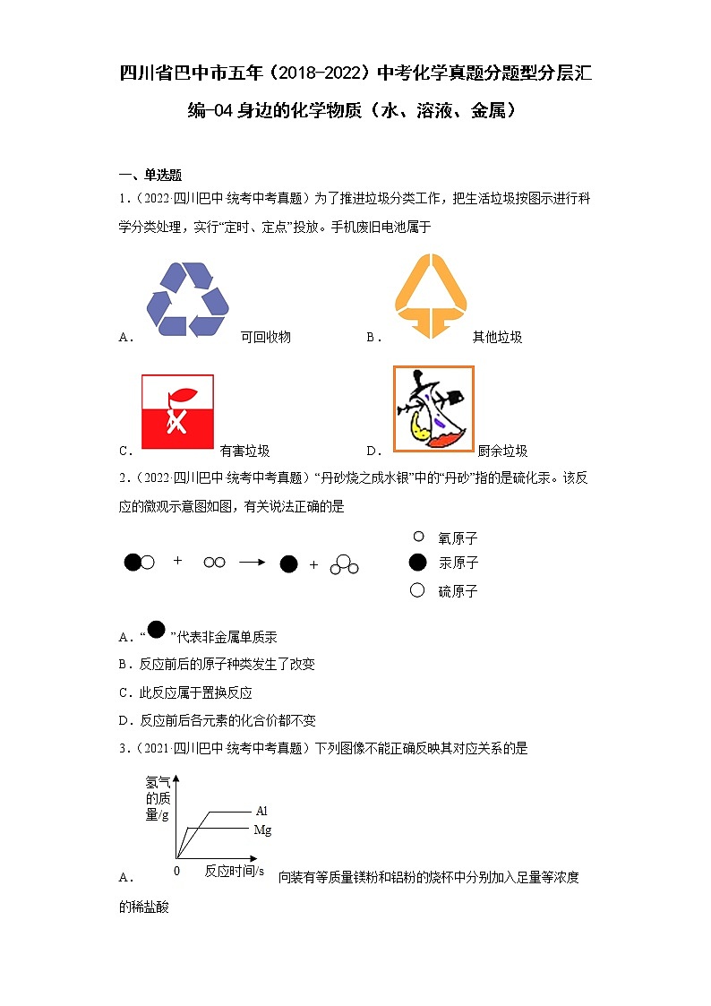 四川省巴中市五年(2018-2022)中考化学真题分题型分层汇编-04身边的化学物质(水、溶液、金属)第1页