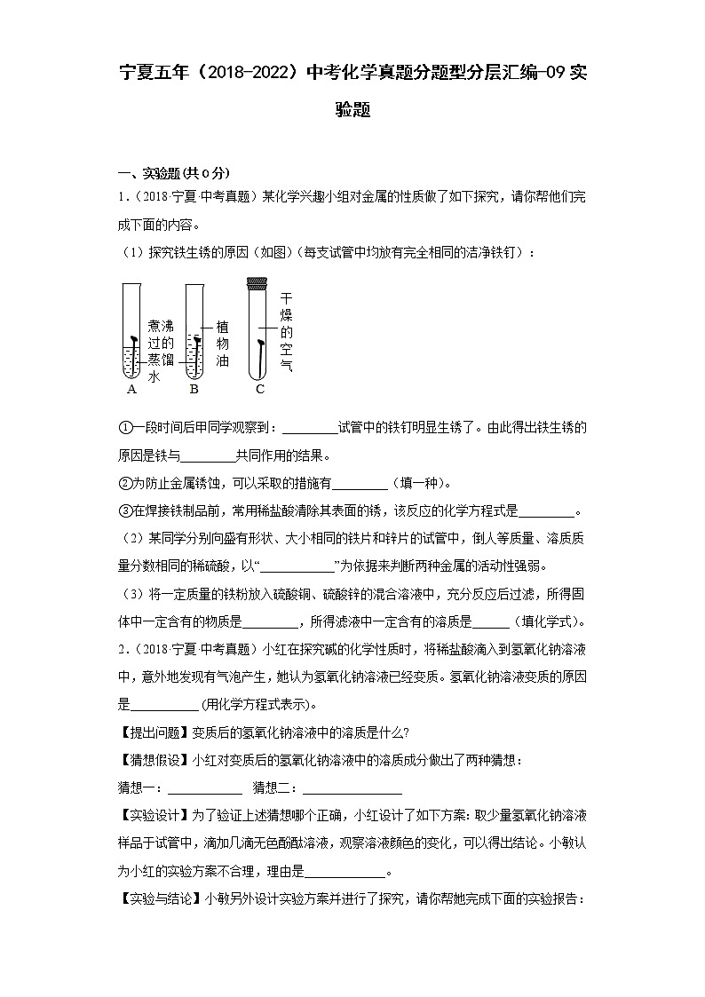 宁夏五年(2018-2022)中考化学真题分题型分层汇编-09实验题01