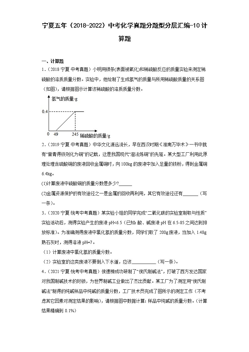 宁夏五年(2018-2022)中考化学真题分题型分层汇编-10计算题01
