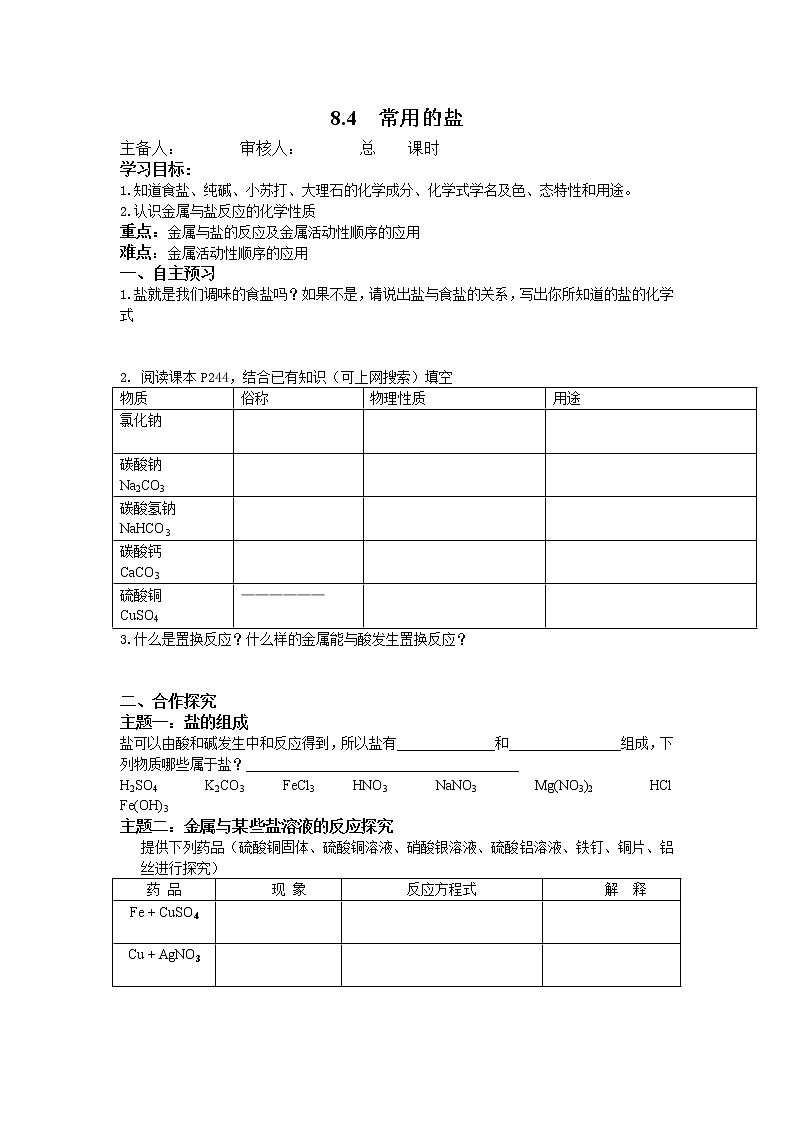 科粤版化学九年级下册 8.4 常见的盐学案01