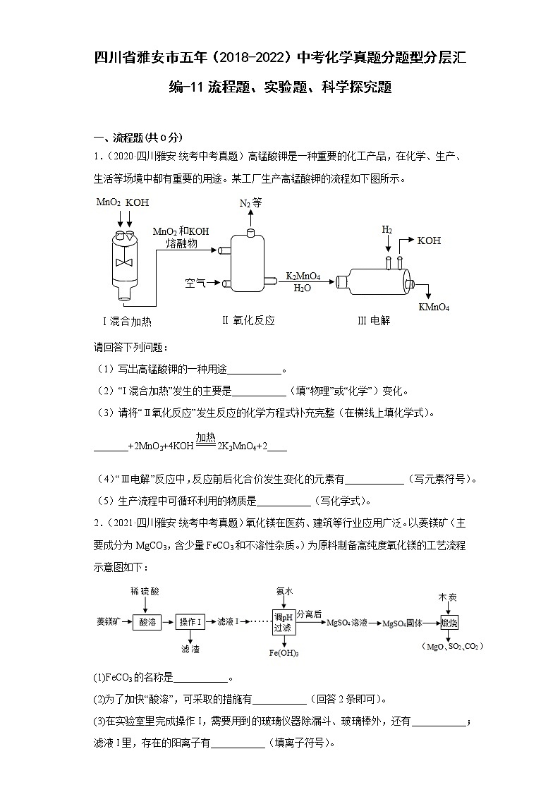 四川省雅安市五年(2018-2022)中考化学真题分题型分层汇编-11流程题、实验题、科学探究题01