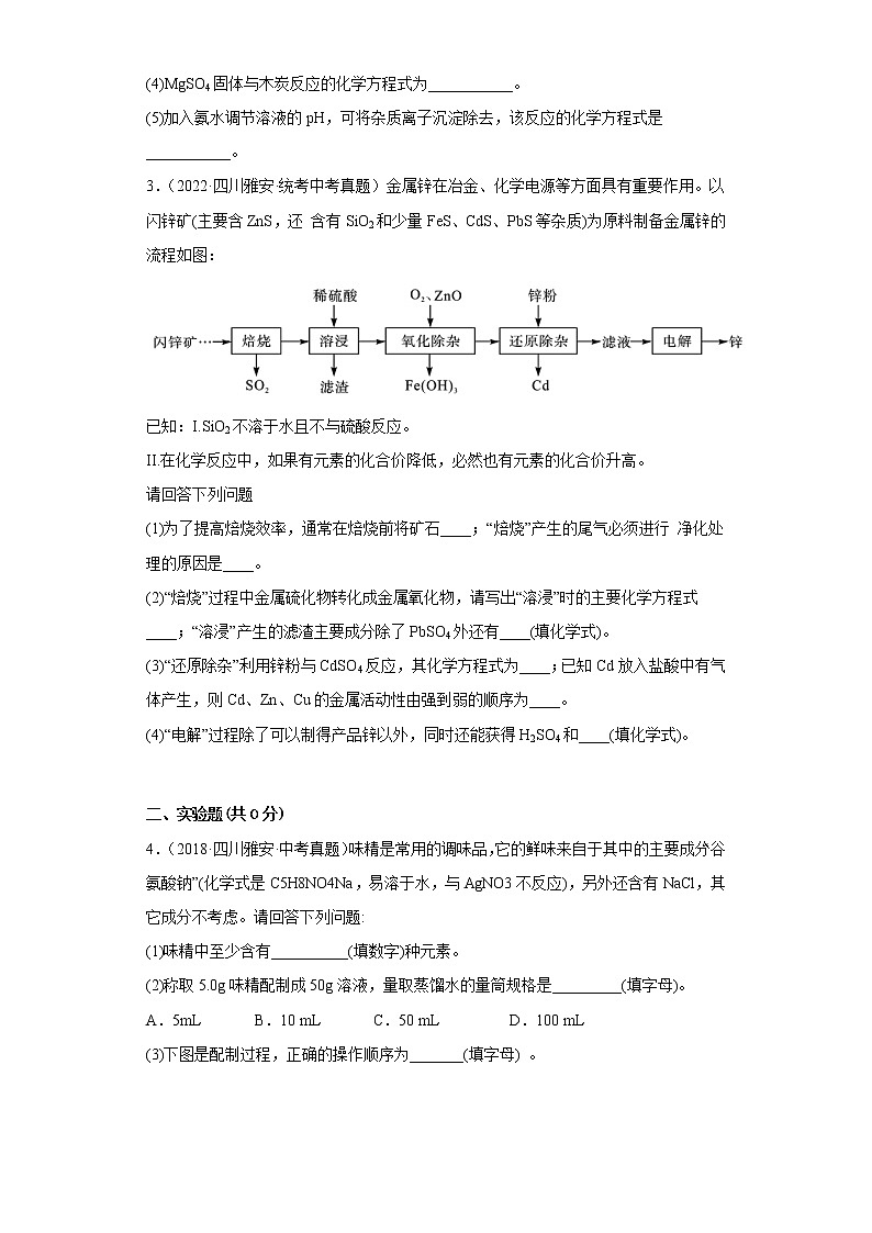 四川省雅安市五年(2018-2022)中考化学真题分题型分层汇编-11流程题、实验题、科学探究题02