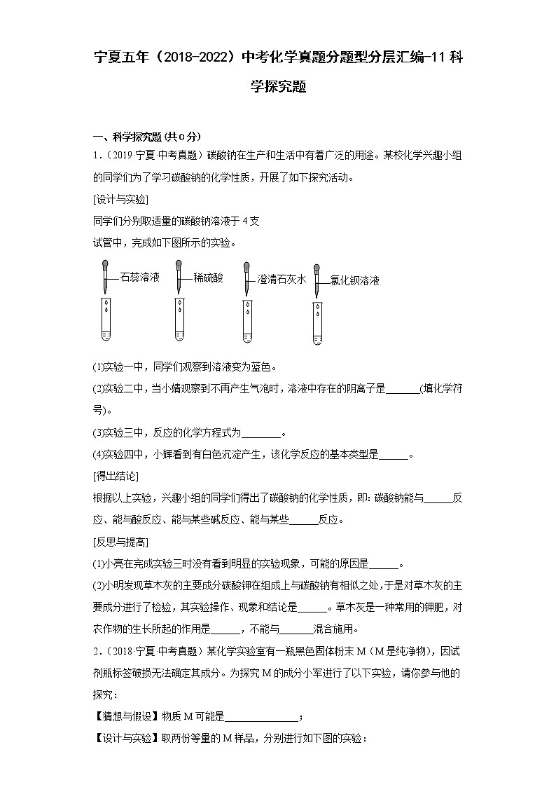 寧夏五年（2018-2022）中考化學(xué)真題分題型分層匯編-11科學(xué)探究題第1頁