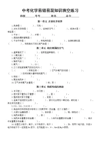 初中化学2023中考复习易错易混知识填空练习(共12个单元,附参考答案)