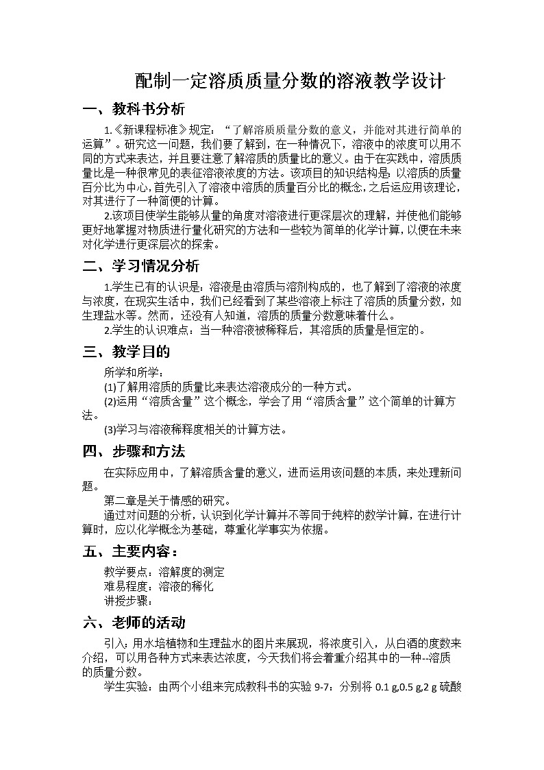 配制一定溶质质量分数的氯化钠溶液学案01