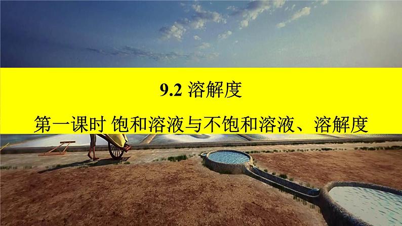 9.2.1饱和溶液与不饱和溶液、溶解度课件第1页
