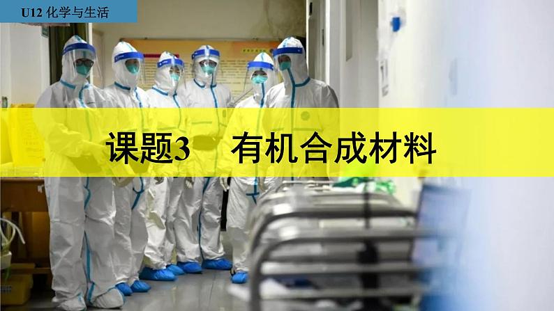 12.3有机合成材料课件01
