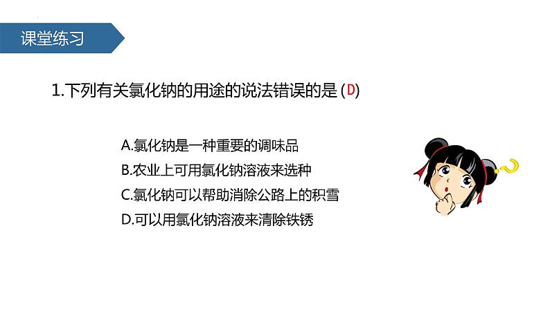 11.1生活中常见的盐课件08