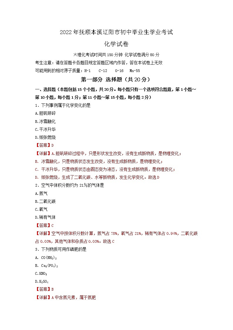 2022年撫順本溪遼陽(yáng)市中考化學(xué)真題(教師版)第1頁(yè)