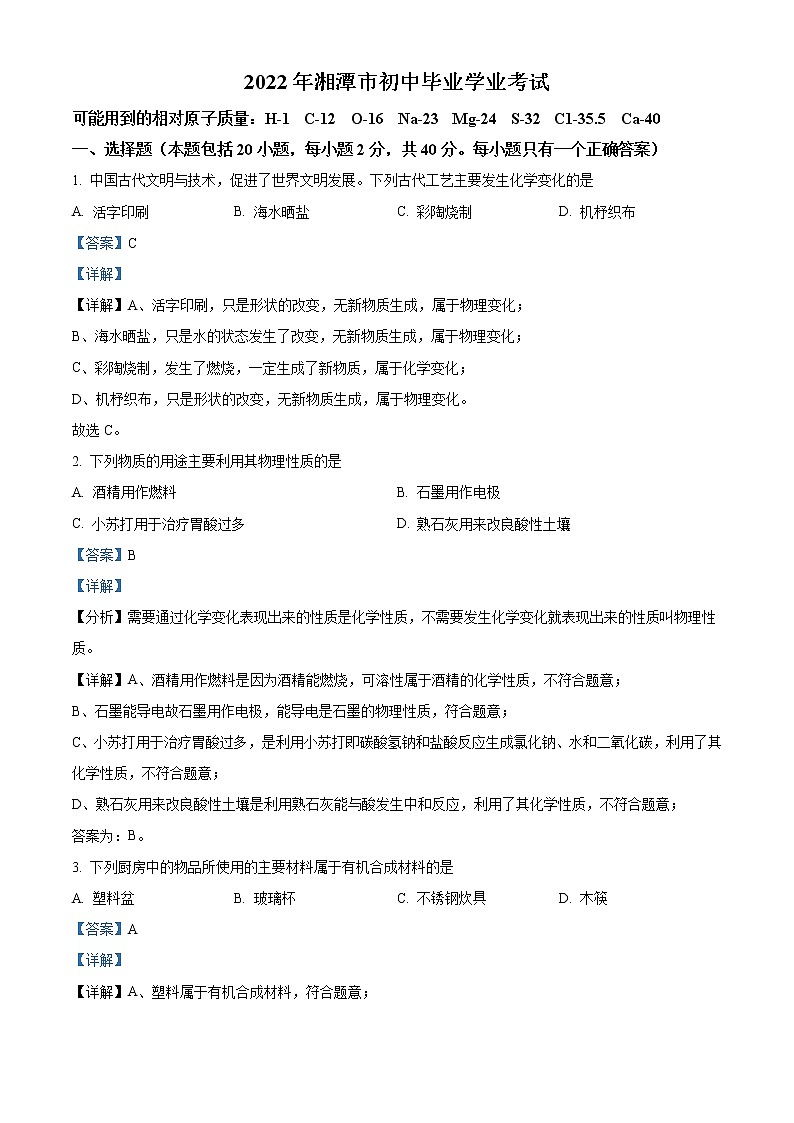 2022年湖南省湘潭市中考化学真题(教师版)第1页