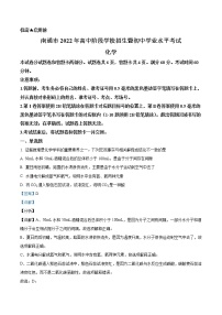 2022年江苏省南通市中考化学真题（教师版）