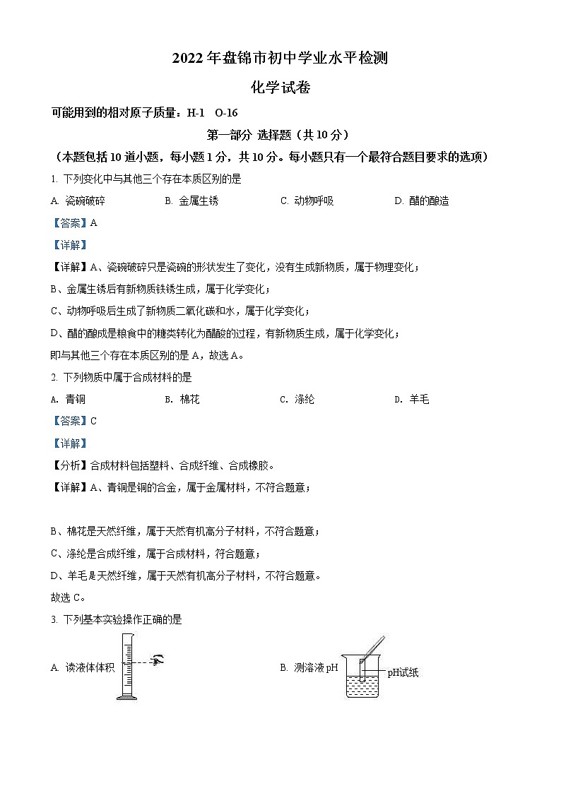 2022年辽宁省盘锦市中考化学真题(教师版)第1页