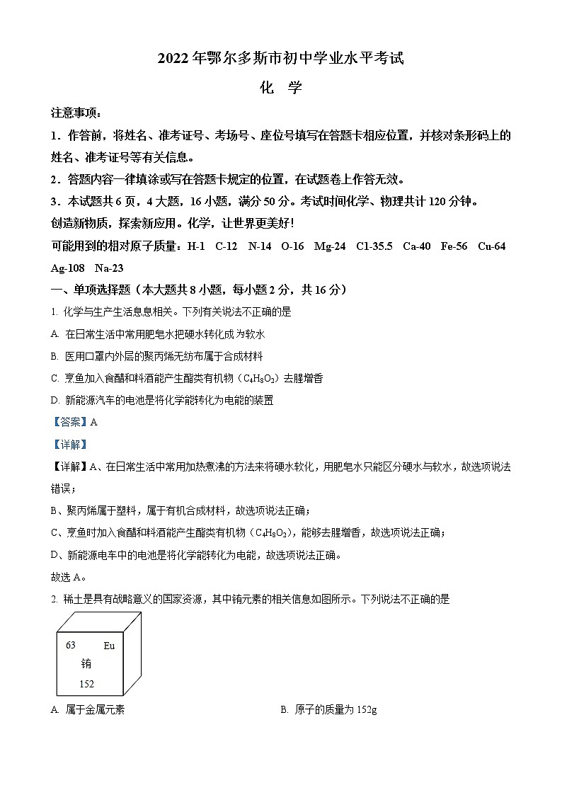2022年内蒙古自治区鄂尔多斯市中考化学真题(教师版)01