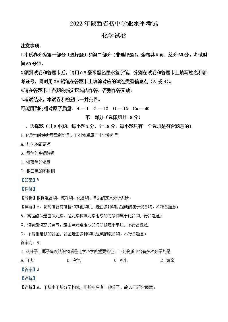 2022年陕西省中考化学真题(B卷)(教师版)第1页