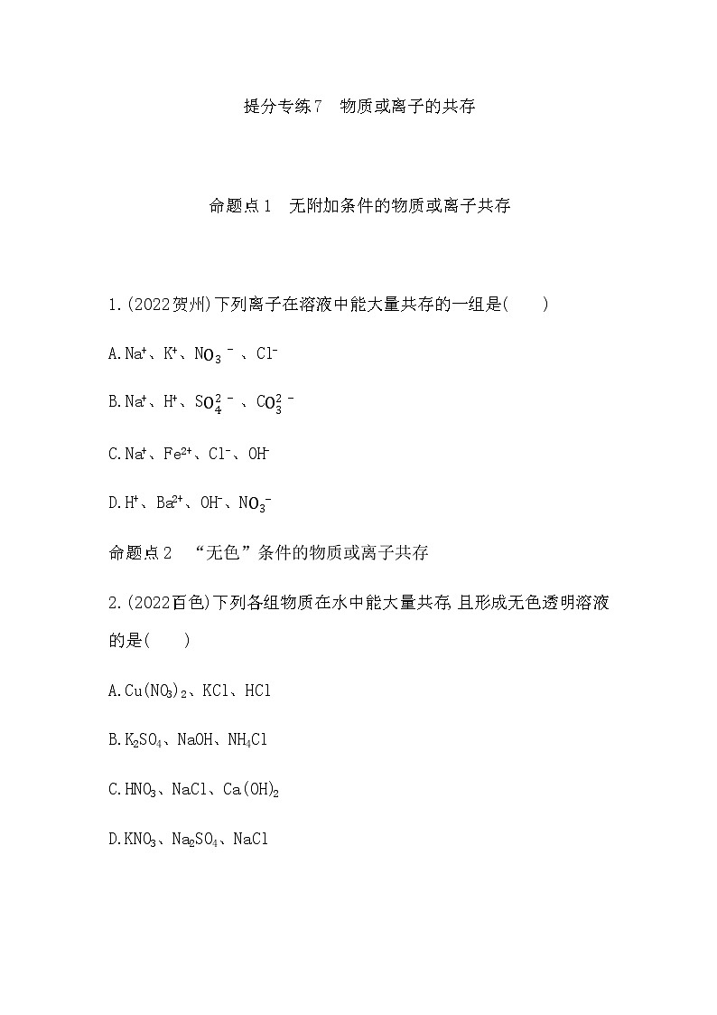 2023年中考化学鲁教版(五四学制)一轮提分专练七 物质或离子的共存第1页