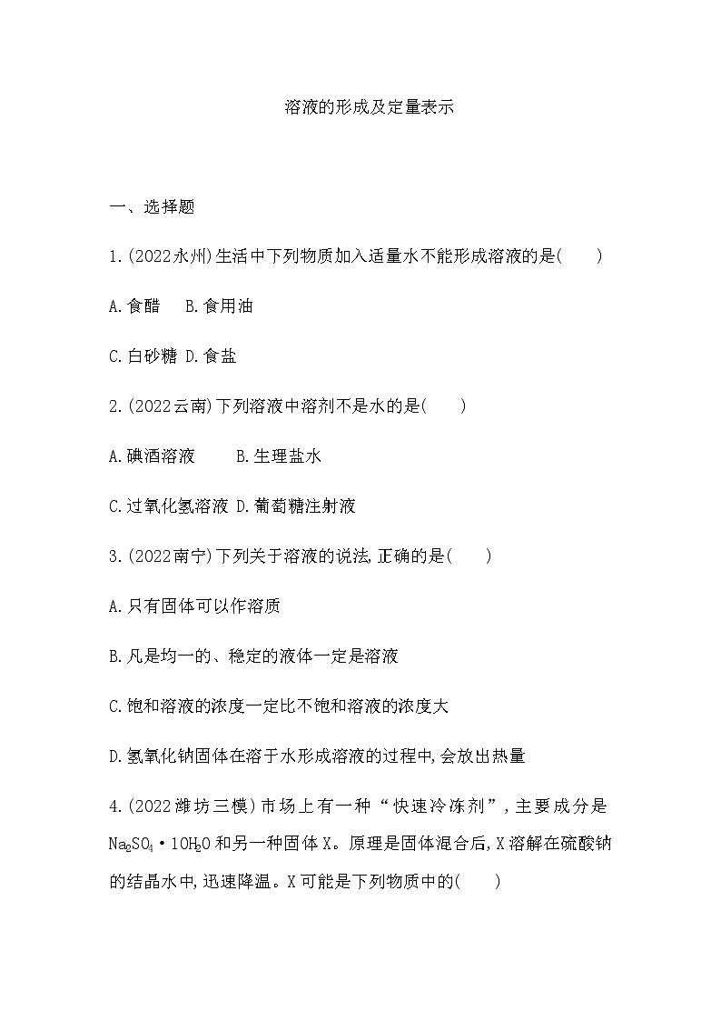2023年中考化学鲁教版(五四学制)一轮专项卷 溶液的形成及定量表示第1页