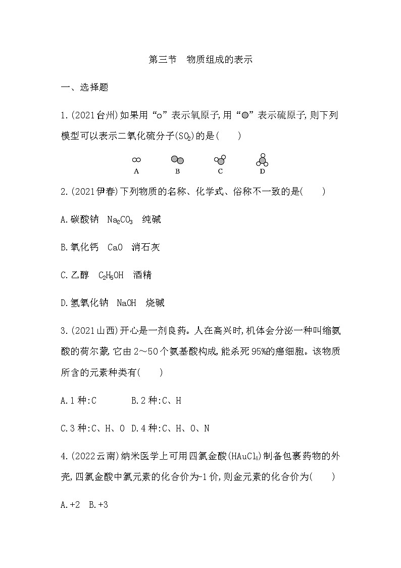 2023年中考化学鲁教版(五四学制)一轮专项卷 物质组成的表示第1页