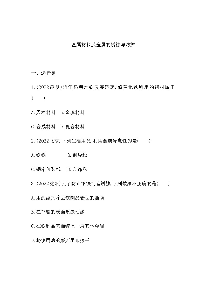 2023年中考化学鲁教版(五四学制)一轮专项卷 金属材料及金属的锈蚀与防护第1页