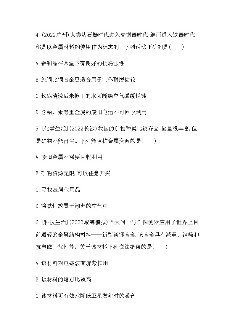 2023年中考化学鲁教版(五四学制)一轮专项卷 金属材料及金属的锈蚀与防护第2页
