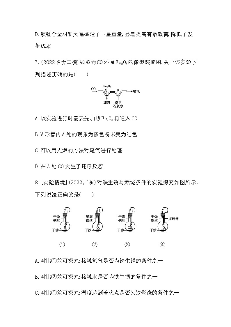 2023年中考化学鲁教版(五四学制)一轮专项卷 金属材料及金属的锈蚀与防护第3页