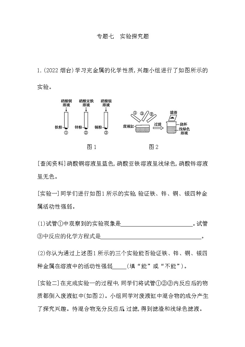2023年中考化学鲁教版(五四学制)一轮专题七 实验探究题第1页