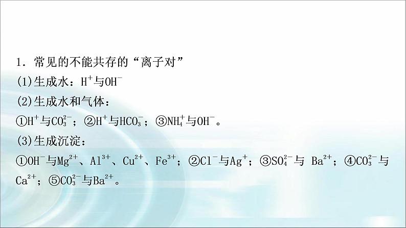 中考化学复习重难突破7物质(或离子)的共存练习课件第4页