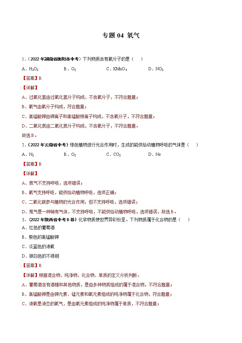 2022年中考化学真题分类汇编专题04 氧气(教师版)01