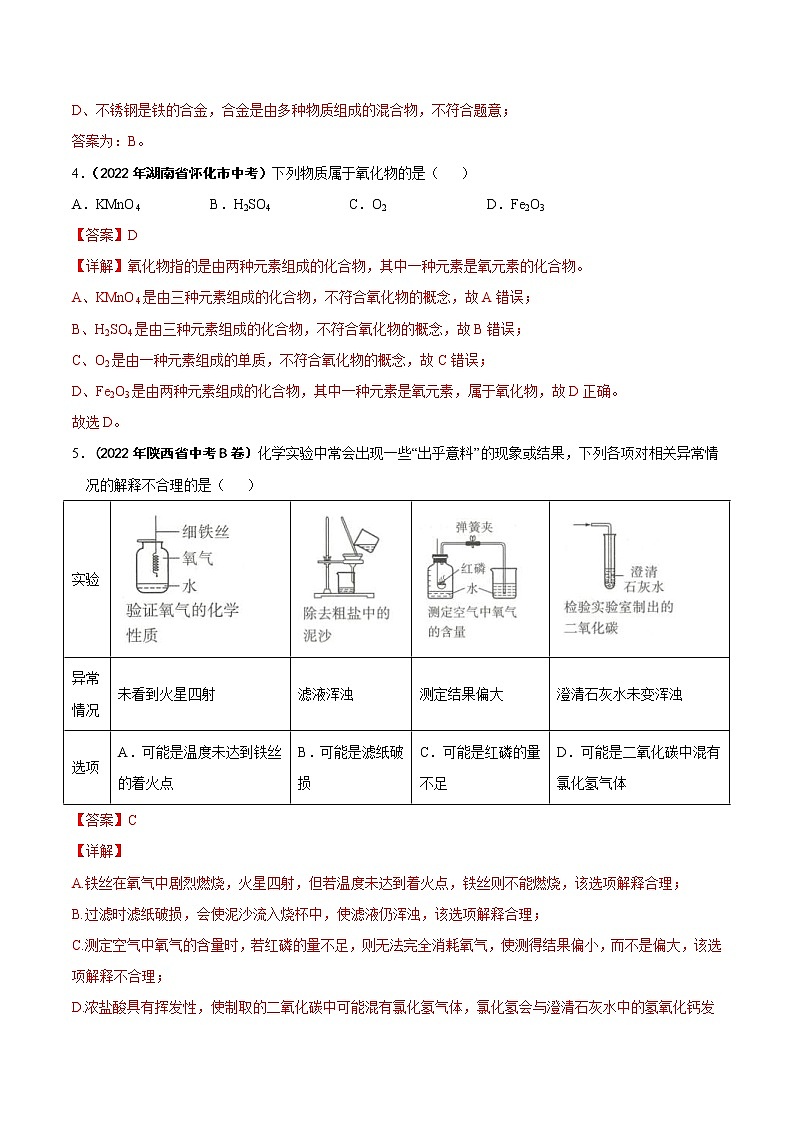 2022年中考化学真题分类汇编专题04 氧气(教师版)02