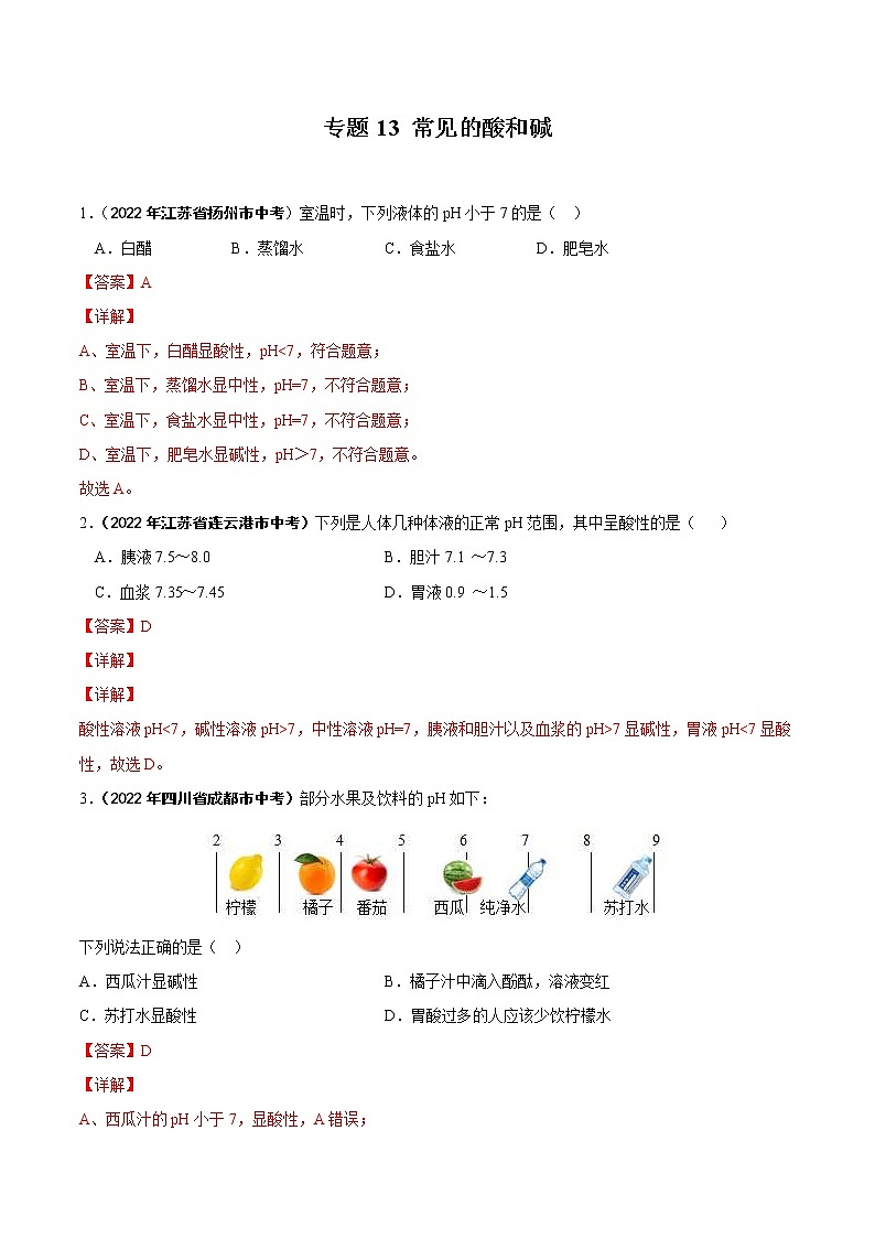2022年中考化学真题分类汇编专题13 常见的酸和碱(教师版)第1页