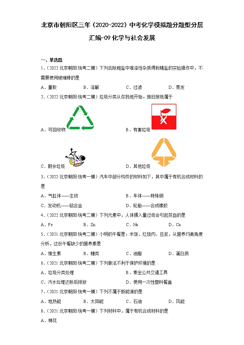 北京市朝阳区三年(2020-2022)中考化学模拟题分题型分层汇编-09化学与社会发展第1页