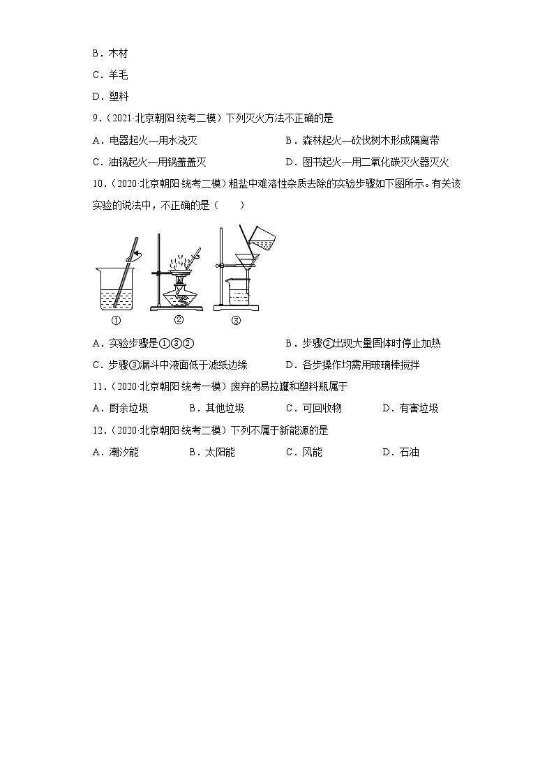北京市朝阳区三年(2020-2022)中考化学模拟题分题型分层汇编-09化学与社会发展第2页