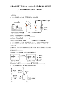 北京市朝阳区三年（2020-2022）中考化学模拟题分题型分层汇编-11物质的化学变化（填空题）