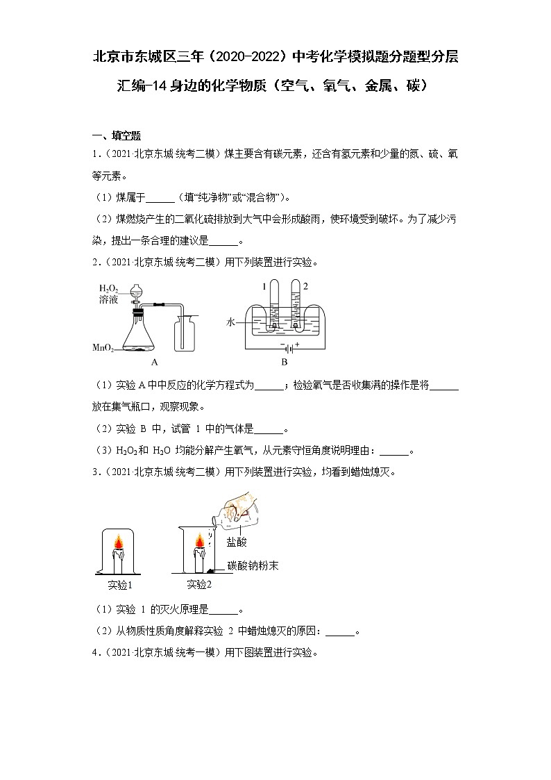 北京市东城区三年(2020-2022)中考化学模拟题分题型分层汇编-14身边的化学物质(填空题)第1页