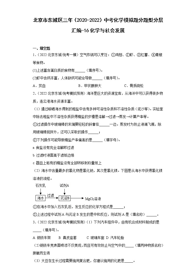 北京市东城区三年(2020-2022)中考化学模拟题分题型分层汇编-16化学与社会发展(填空题)第1页
