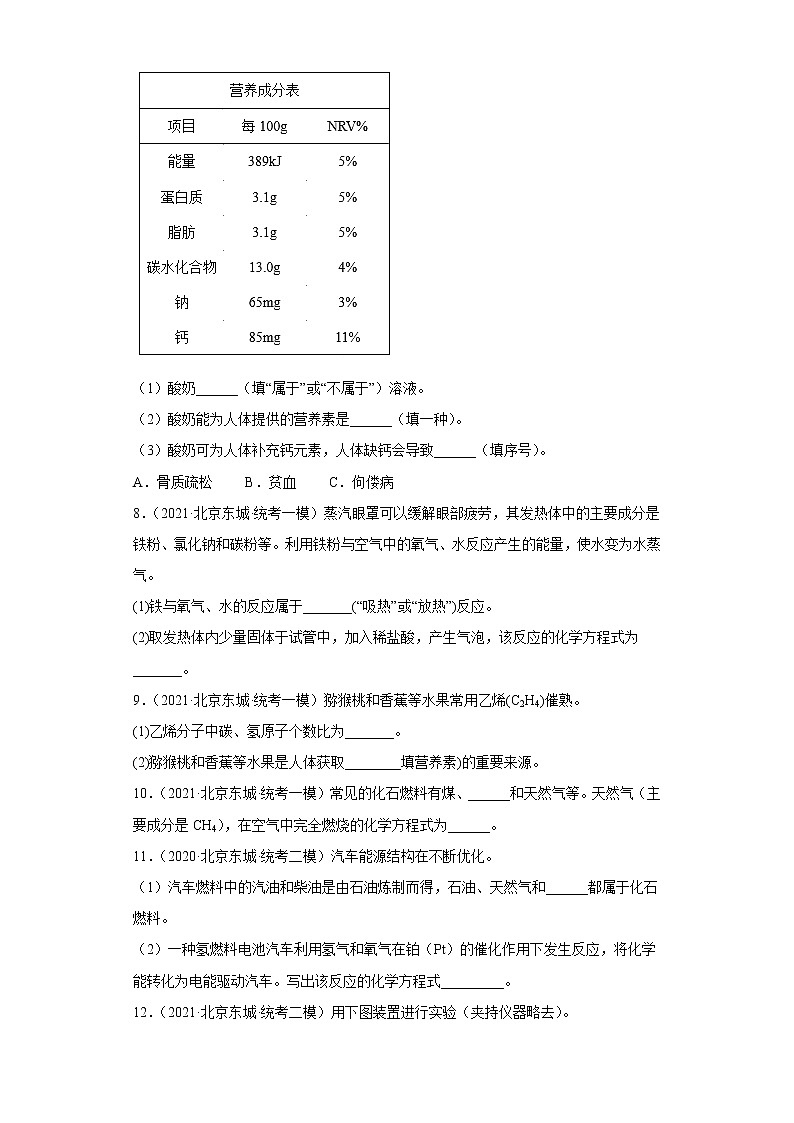 北京市东城区三年(2020-2022)中考化学模拟题分题型分层汇编-16化学与社会发展(填空题)第3页