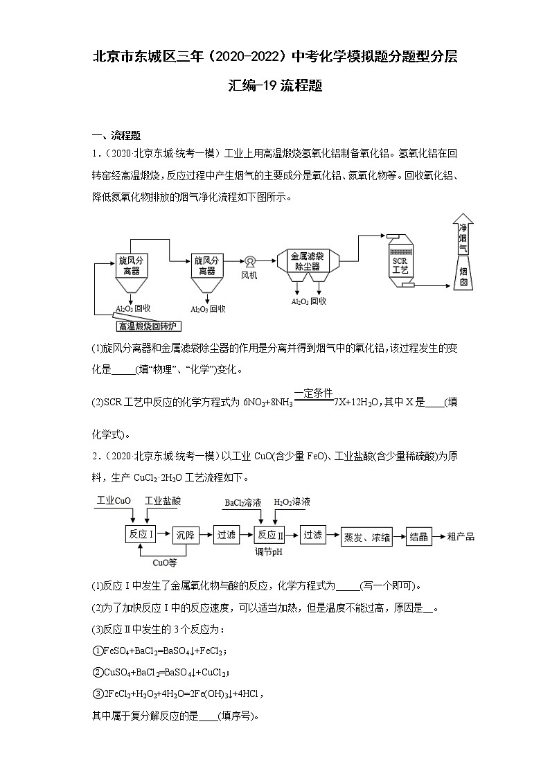 北京市东城区三年(2020-2022)中考化学模拟题分题型分层汇编-19流程题第1页
