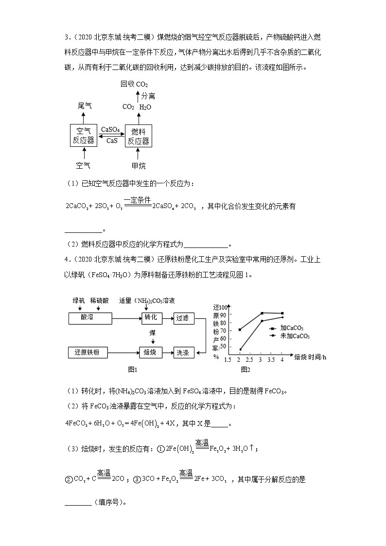 北京市东城区三年(2020-2022)中考化学模拟题分题型分层汇编-19流程题第2页