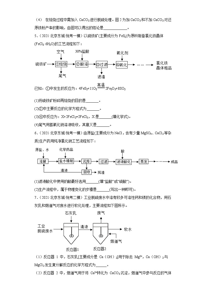 北京市东城区三年(2020-2022)中考化学模拟题分题型分层汇编-19流程题第3页