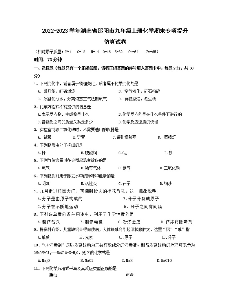 2022-2023学年湖南省邵阳市九年级上册化学期末专项提升仿真试卷(含解析)01