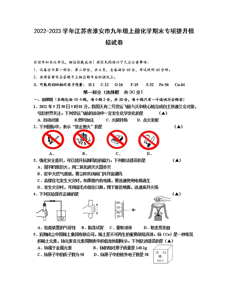 2022-2023学年江苏省淮安市九年级上册化学期末专项提升模拟试卷(含解析)第1页