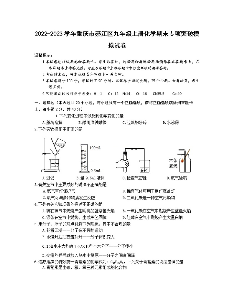 2022-2023学年重庆市綦江区九年级上册化学期末专项突破模拟试卷(含解析)01