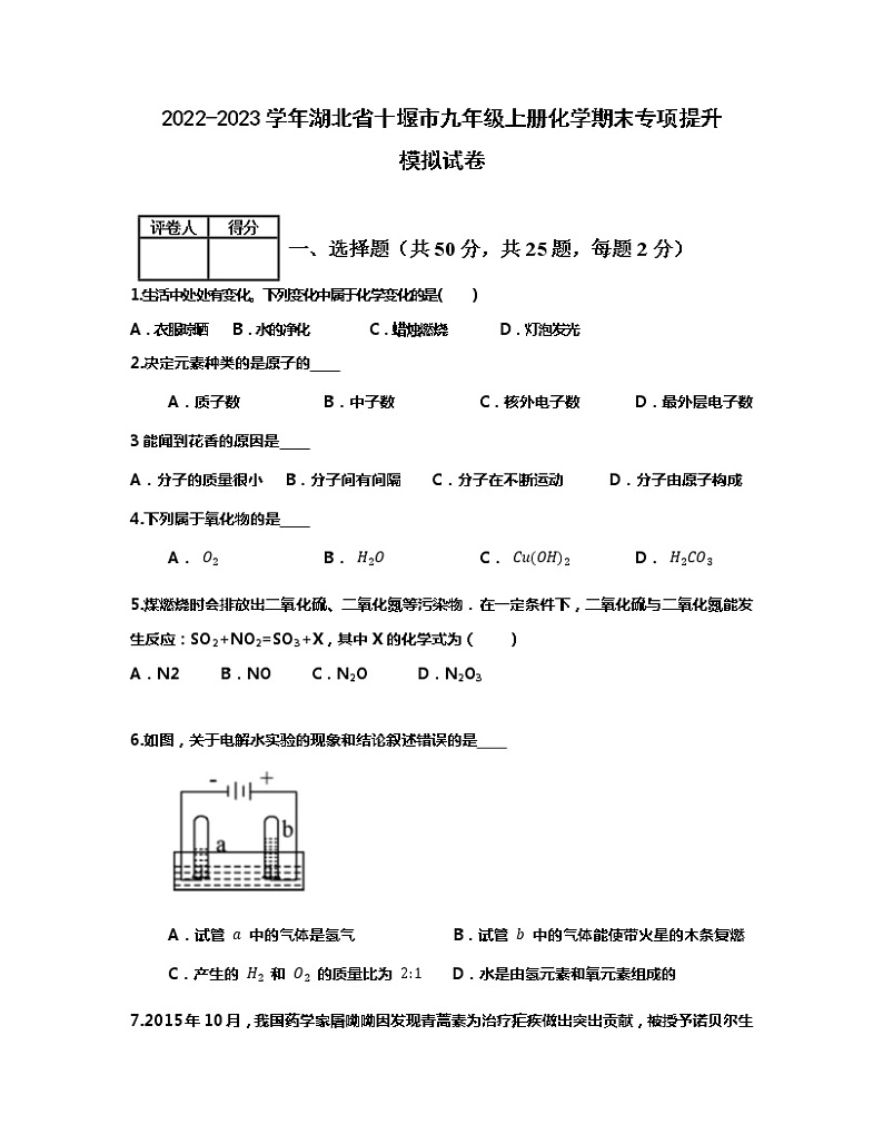 2022-2023学年湖北省十堰市九年级上册化学期末专项提升模拟试卷(含解析)第1页