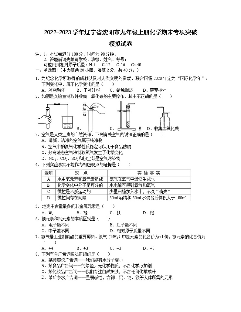 2022-2023学年辽宁省沈阳市九年级上册化学期末专项突破模拟试卷(含解析)第1页