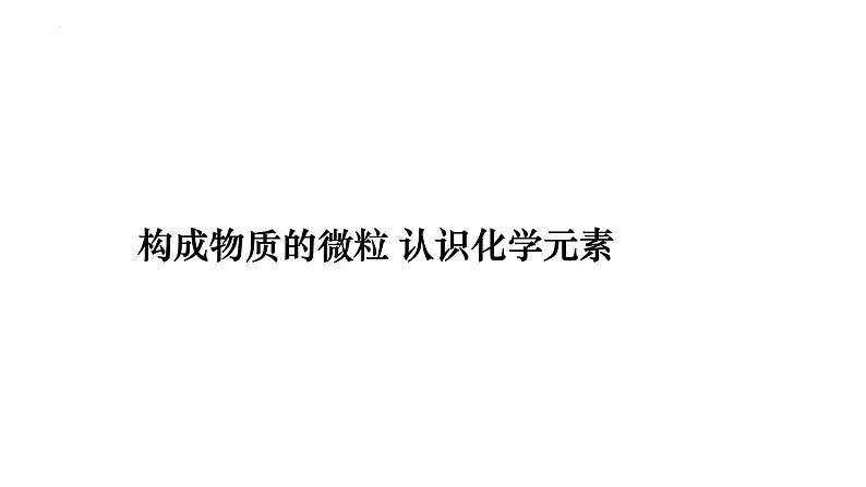 2023年中考化学一轮复习课件构成物质的微粒 认识化学元素第1页