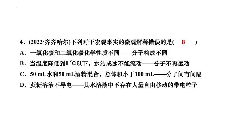 2023年中考化学一轮复习课件构成物质的微粒 认识化学元素第4页