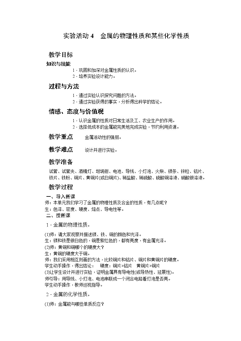 人教版九下化学 8.4实验活动4 金属的物理性质和某些化学性质 教案第1页
