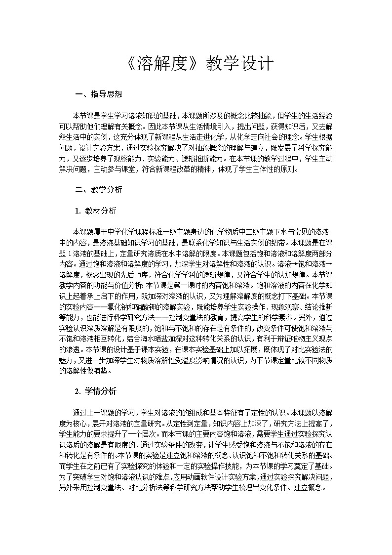 人教版九下化学 9.2溶解度 教案第1页