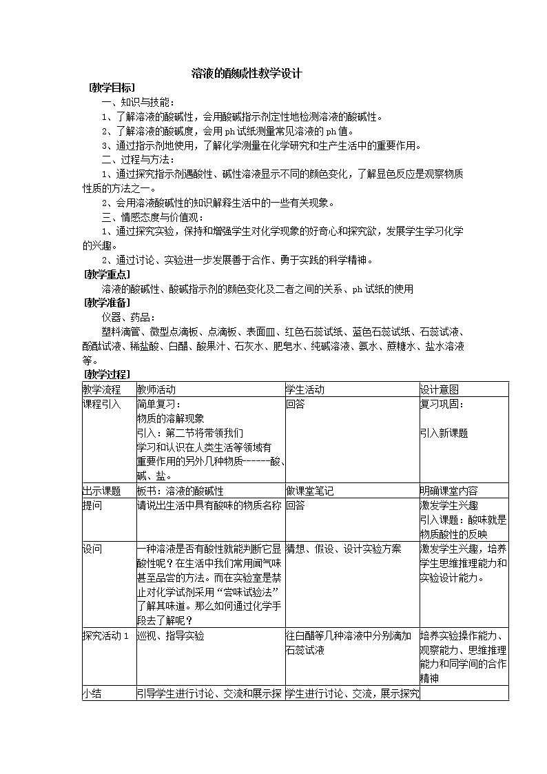 人教版九下化学 10.4实验活动7 溶液酸碱性的检验 教案第1页